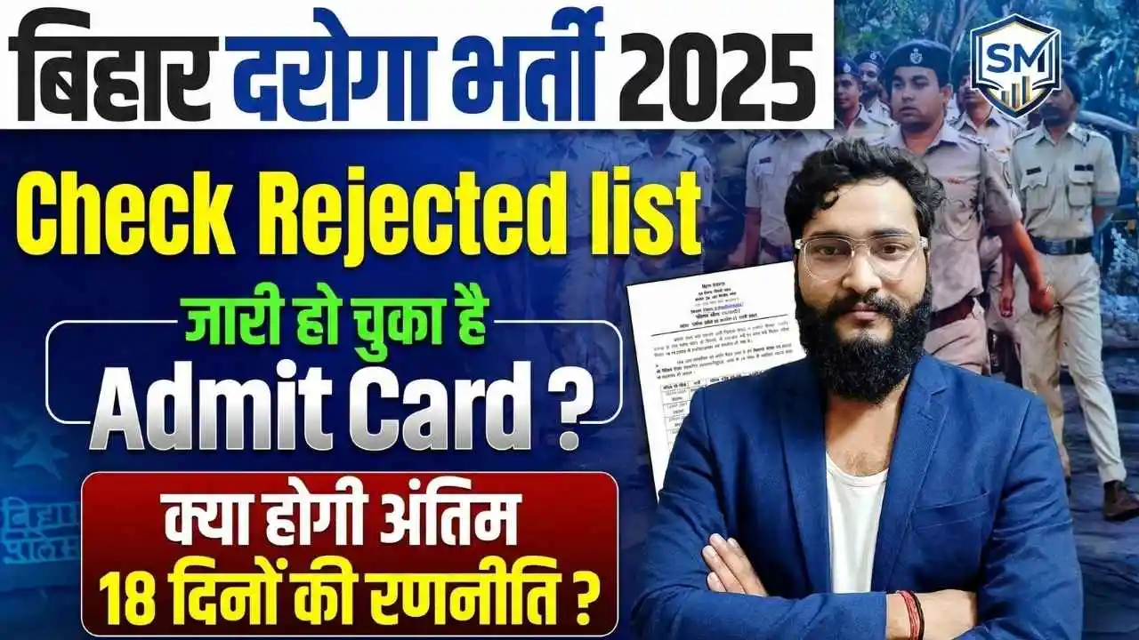 बिहार पुलिस SI एडमिट कार्ड 2026 - परीक्षा तिथि और हॉल टिकट डाउनलोड