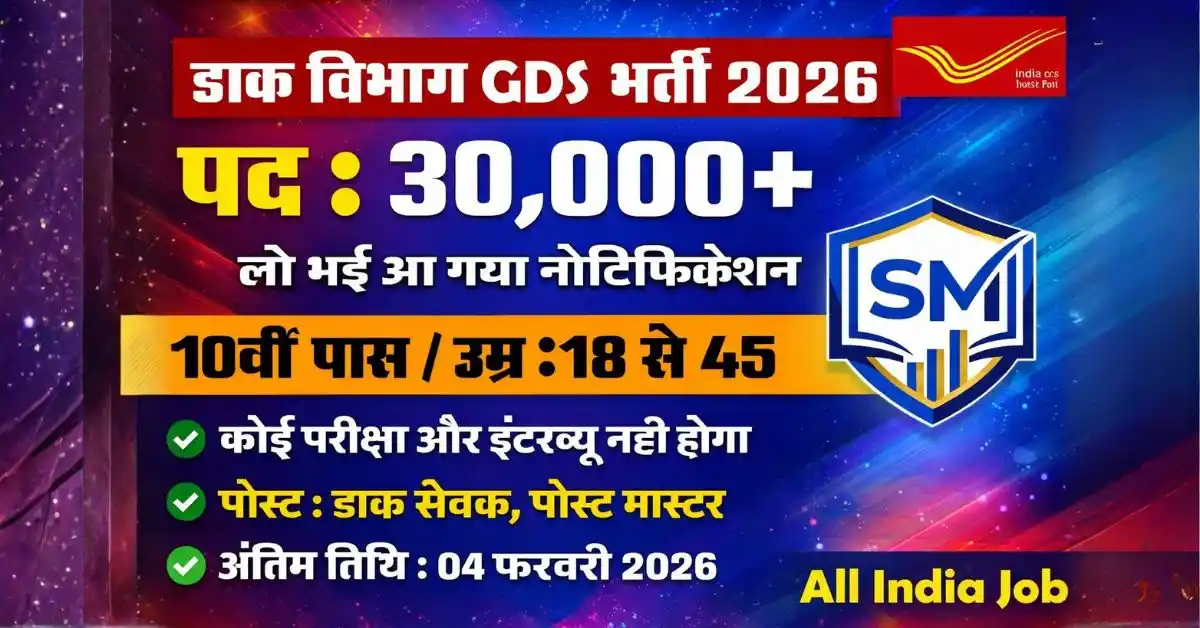 डाक विभाग GDS भर्ती 2026: 28740 पदों पर बिना परीक्षा भर्ती