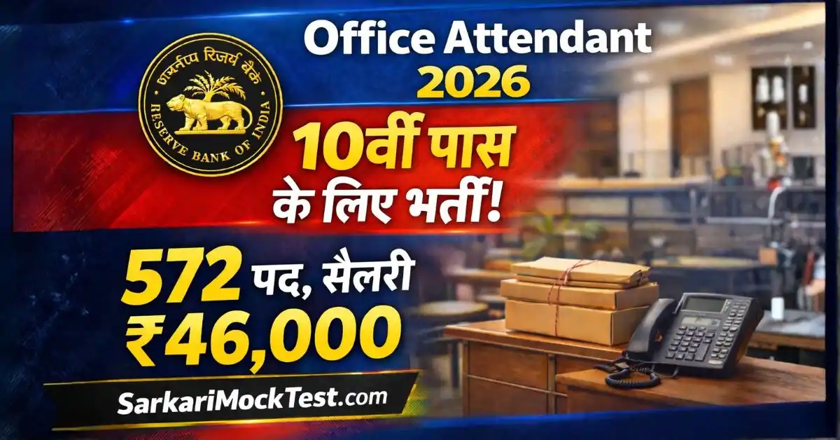 RBI Office Attendant Recruitment 2026: 10वीं पास के लिए 572 पद, सैलरी ₹46,000