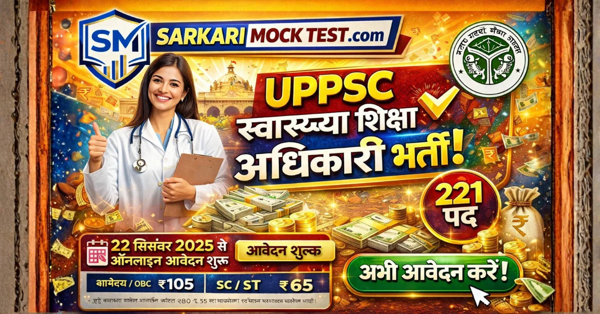 UPPSC Swasthya Shiksha Adhikari Recruitment 2025 | 221 पदों पर आवेदन शुरू