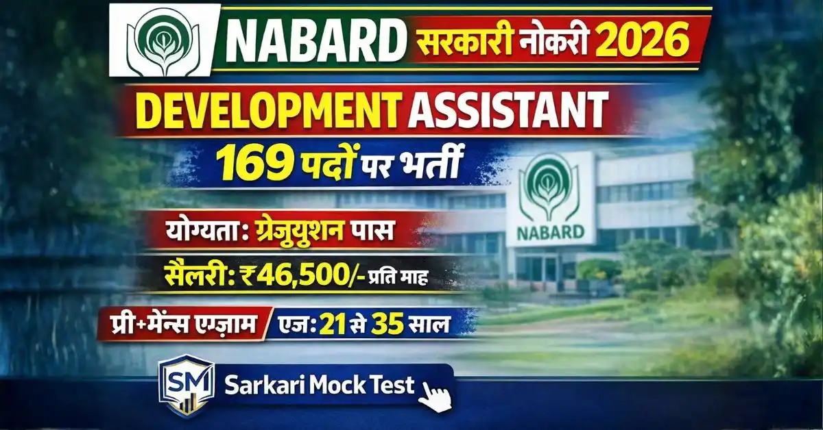 राष्ट्रीय ग्रामीण विकास बैंक भर्ती 2026 | NABARD Development Assistant 169 Posts | ₹47000 Salary