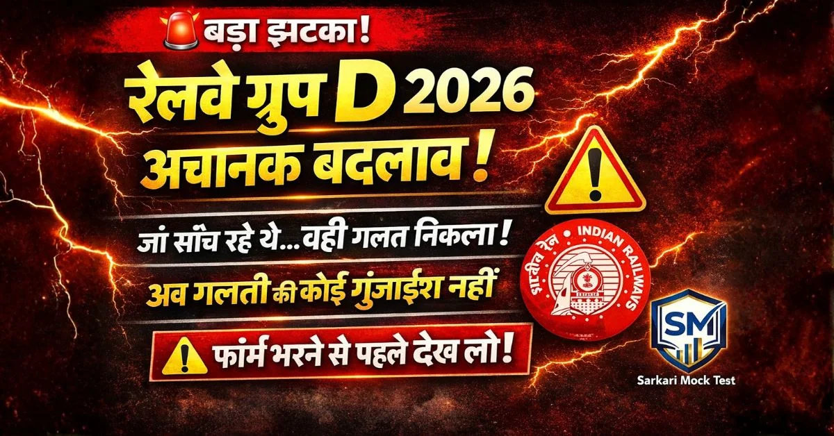 Railway RRB Group D Level 1 Recruitment 2026 | 22000+ पदों पर भर्ती