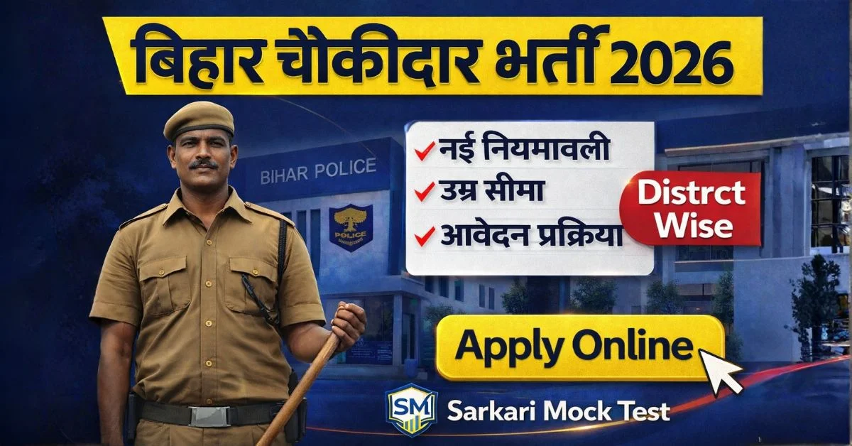 बिहार चौकीदार भर्ती 2026: New Rules, Eligibility & Selection Process