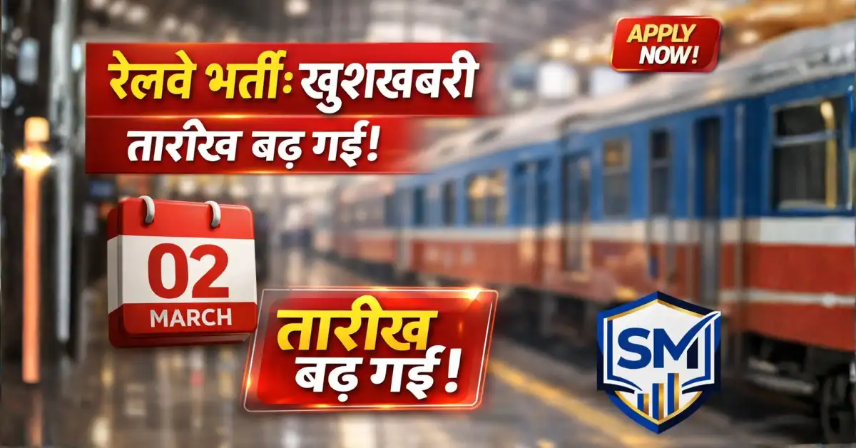 Railway Level 1 Bharti 2026 | 22,000 पदों पर भर्ती की तारीख बढ़ी, 10वीं पास जल्दी देखें (Apply Now)