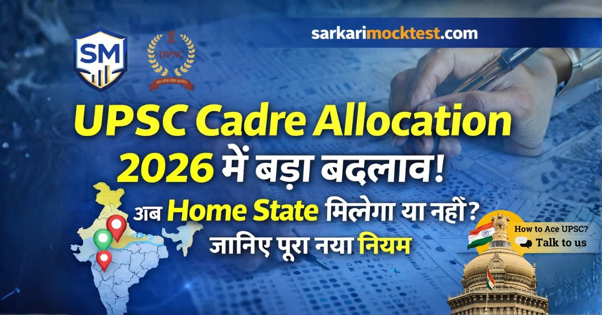 UPSC Cadre Allocation 2026 में बड़ा बदलाव! अब Home State मिलेगा या नहीं? जानिए पूरा नया नियम