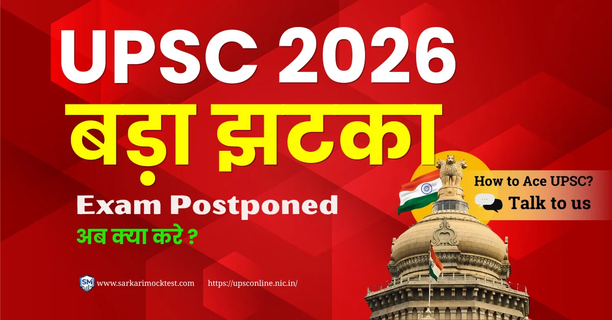 UPSC 2026 Notification Postponed: अरे यार! अब फॉर्म कब आएगा? (Update)