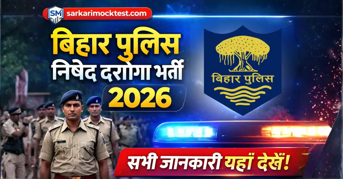 बिहार पुलिस निषेद दरोगा भर्ती 2026 | bihar si Vacancy 2026